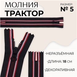Молния «Трактор», №5, неразъёмная, замок автомат, 18 см, чёрная, красная, белая