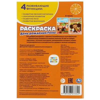 Раскраска «День рождения Гены»