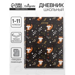 Дневник школьный для 1-11 классов, «Лисы», твёрдая обложка 7БЦ, глянцевая ламинация, 40 листов