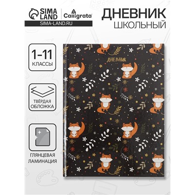 Дневник школьный для 1-11 классов, «Лисы», твёрдая обложка 7БЦ, глянцевая ламинация, 40 листов