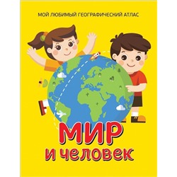 Уценка. Мир и человек. Мой любимый географический атлас