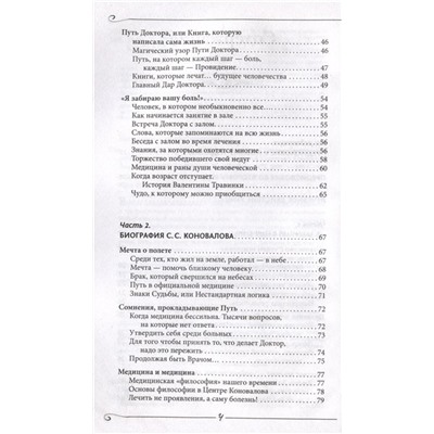Энергия Сотворения. Я забираю вашу боль! Слово о Докторе