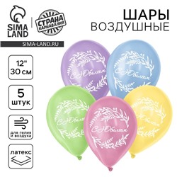 Воздушный шар латексный 12" «С юбилеем», 5 шт.