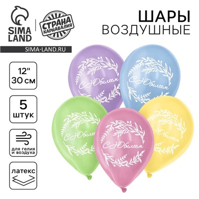 Воздушный шар латексный 12" «С юбилеем», 5 шт.