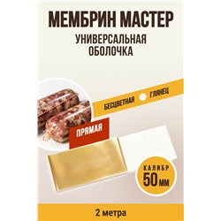МЕМБРИН МАСТЕР, калибр 50 мм, прямая универсальная, бесцветная