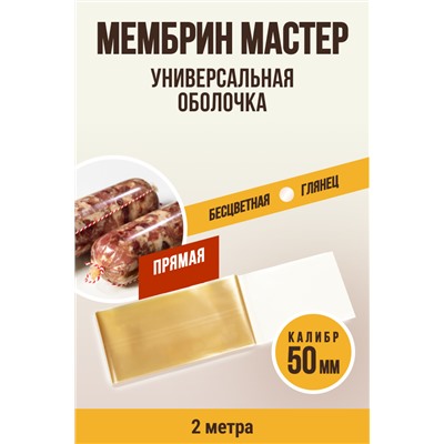 МЕМБРИН МАСТЕР, калибр 50 мм, прямая универсальная, бесцветная