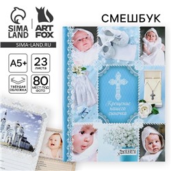 Ежедневник-смешбук на гребне «Крещение нашего сыночка», твёрдая обложка, 23 листа
