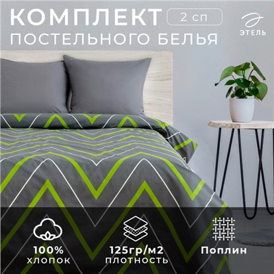Постельное бельё 2-спальное «Этель. Зелёно-серые зигзаги», поплин