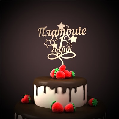 Платоше 1 годик