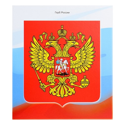 Настольная игра "Государсвенные символы России"