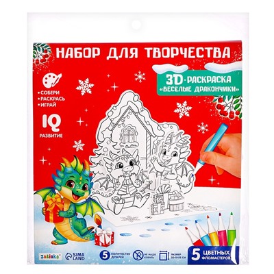 Раскраска 3D 3 в 1 «Весёлые дракончики»