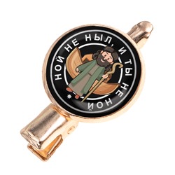 HZF-0129 Заколка Ной не ныл, и ты не ной
