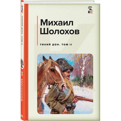 Уценка. Михаил Шолохов. Тихий Дон. Том II
