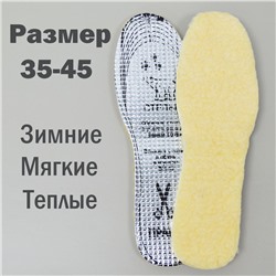 Стельки для обуви, шерсть с фольгированным основанием, обрезные рр.35-45, NNST9