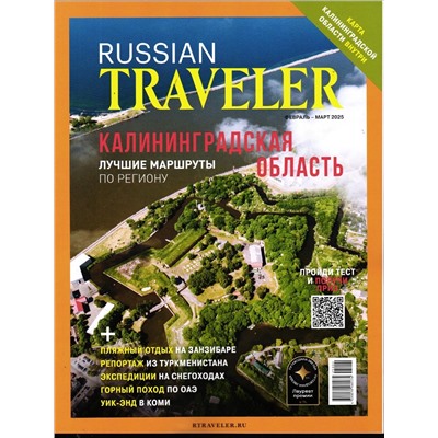 Russian Traveler февраль-март 2025