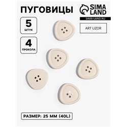 Набор пластиковых пуговиц, 4 прокола, d=25 мм, 5 шт., цвет молочный