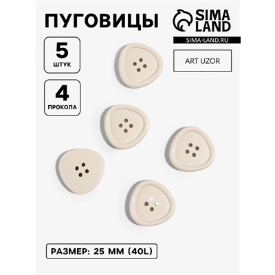 Набор пластиковых пуговиц, 4 прокола, d=25 мм, 5 шт., цвет молочный