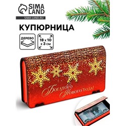 Купюрница новогодняя «Богатого года»