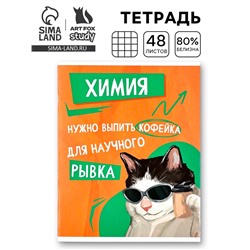 Тетрадь в клетку, предметная, 48 л.,на скрепке, А5 «Мемы. Химия»
