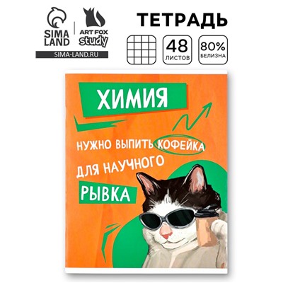 Тетрадь в клетку, предметная, 48 л.,на скрепке, А5 «Мемы. Химия»