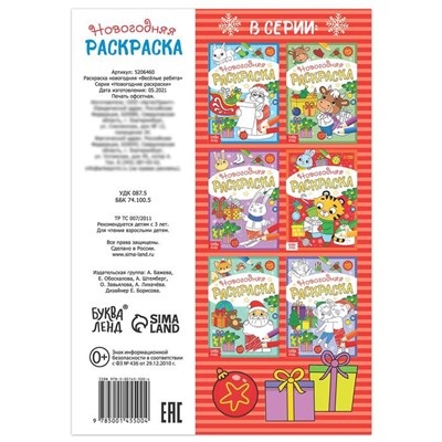Новый год! Раскраска новогодняя «Весёлые ребята», 12 стр.