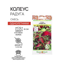 Цветы Колеус Радуга, смесь (зел.дом) (0,05г)