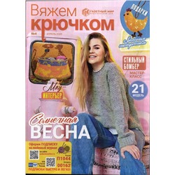 Вяжем Крючком  04/25
