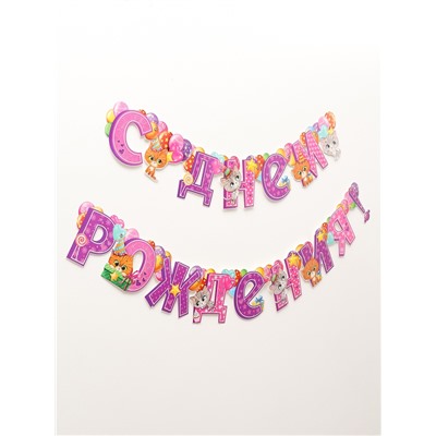 Гирлянда бумажная на люверсах «С днём рождения!»