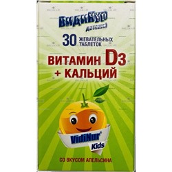 D3+ кальций "ВидиНур" (апельсин) ДЕТСКИЙ