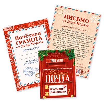 Подарочный набор новогодний, письмо от Деда Мороза, блокнот-раскраска, грамота «Новогодняя почта»