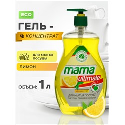 Mama Ultimate концентрат для мытья посуды Лимон 1000мл