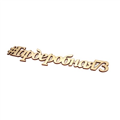 #Гардеробная73