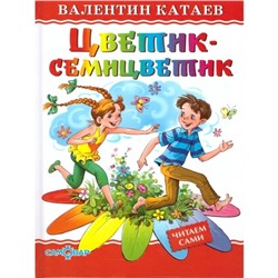 «Цветик-семицветик», Катаев В. П.