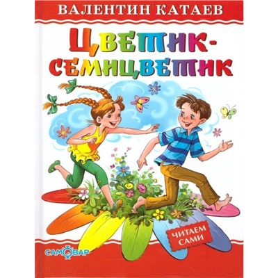 «Цветик-семицветик», Катаев В. П.