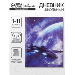 Дневник школьный для 1-11 классов, «Космический корабль», твёрдая обложка 7БЦ, глянцевая ламинация, 40 листов