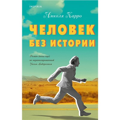 Николя Карро. Человек без истории
