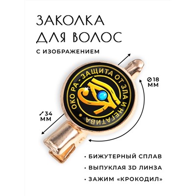 HZF-0084 Заколка Око Ра