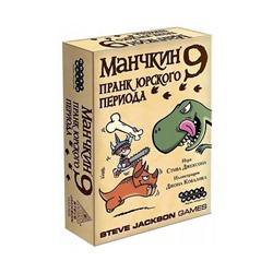 Манчкин 9: Пранк юрского периода