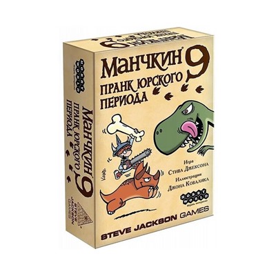 Манчкин 9: Пранк юрского периода