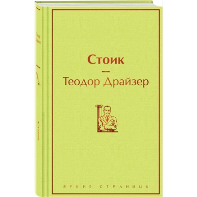 Уценка. Теодор Драйзер: Стоик
