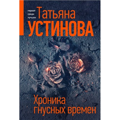 Татьяна Устинова. Хроника гнусных времен