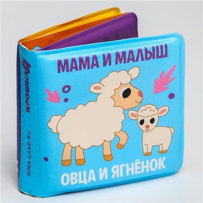 Книжка-малышка для игры в ванне «Мама и малыш»