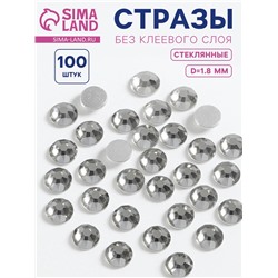 Стразы «Усечённый конус», стеклянные, d=1.8 мм, 100 шт., цвет серебряный