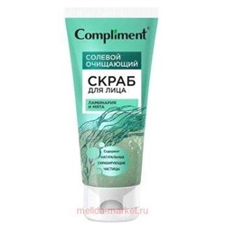 Compliment Солевой очищающий скраб для лица Ламинария и мята 130 мл