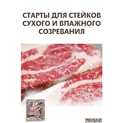 Стартовые культуры для СТЕЙКОВ