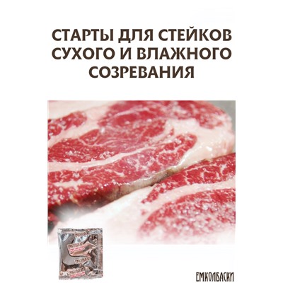 Стартовые культуры для СТЕЙКОВ