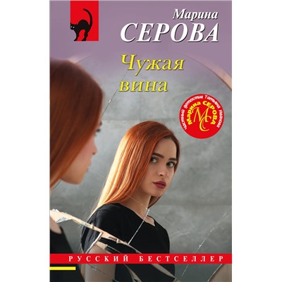 Уценка. Марина Серова. Чужая вина