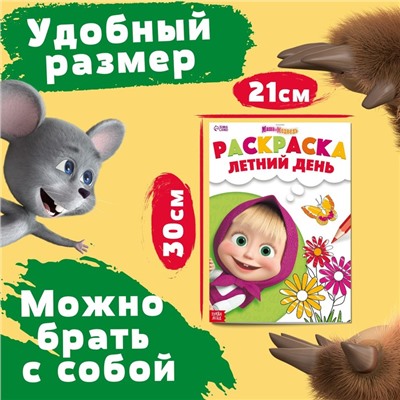 Раскраска «Летний день», А4, 16 стр., Mашa и медвeдь