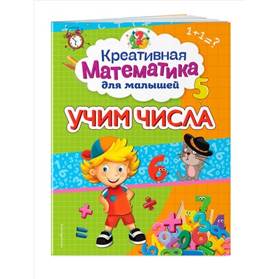 А. М. Горохова. Учим числа