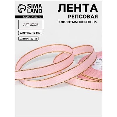 Лента репсовая, с золотым люрексом, 15 мм, 23±1 м, светло-розовая №004